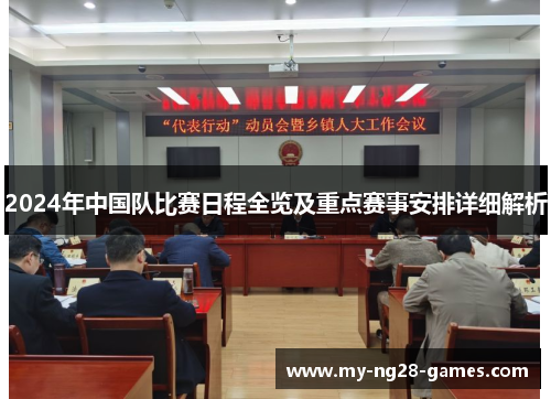 2024年中国队比赛日程全览及重点赛事安排详细解析