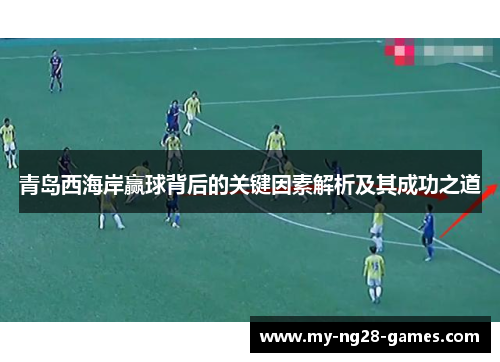 青岛西海岸赢球背后的关键因素解析及其成功之道