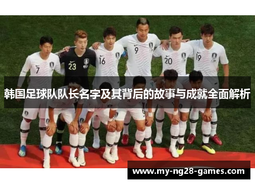 韩国足球队队长名字及其背后的故事与成就全面解析