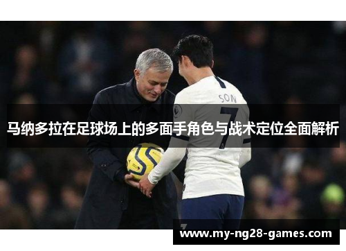 马纳多拉在足球场上的多面手角色与战术定位全面解析