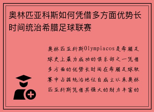 奥林匹亚科斯如何凭借多方面优势长时间统治希腊足球联赛