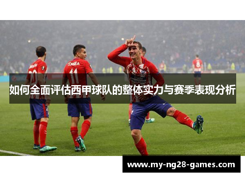 如何全面评估西甲球队的整体实力与赛季表现分析