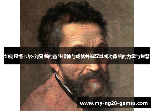 如何领悟卡尔·刘易斯的奋斗精神与成就并汲取其成功背后的力量与智慧