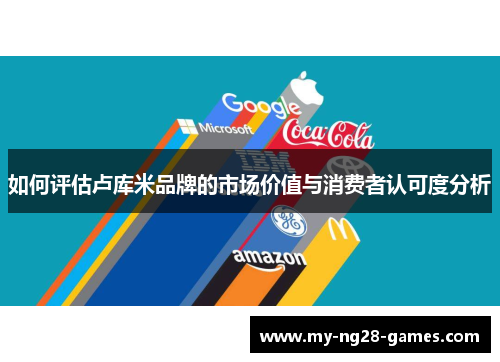 如何评估卢库米品牌的市场价值与消费者认可度分析