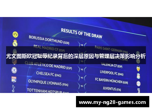尤文图斯欧冠耻辱纪录背后的深层原因与管理层决策影响分析