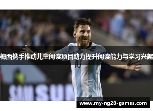 梅西携手推动儿童阅读项目助力提升阅读能力与学习兴趣