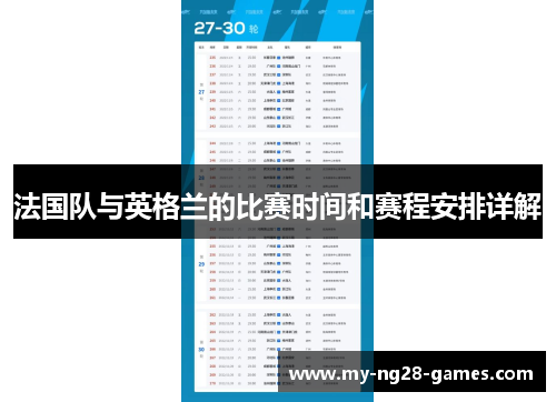 法国队与英格兰的比赛时间和赛程安排详解