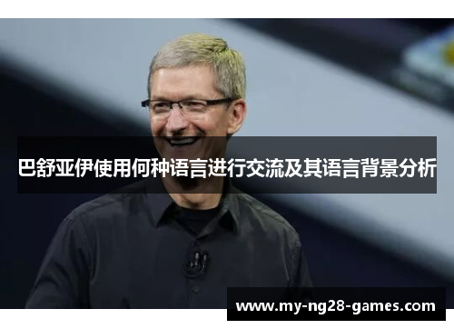 巴舒亚伊使用何种语言进行交流及其语言背景分析