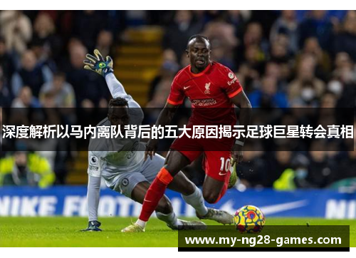 深度解析以马内离队背后的五大原因揭示足球巨星转会真相