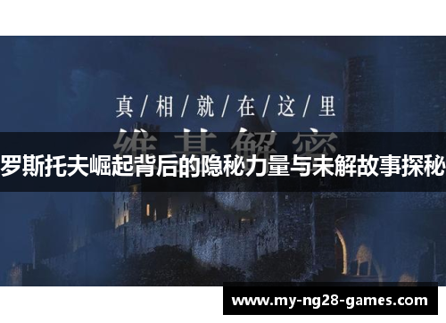 罗斯托夫崛起背后的隐秘力量与未解故事探秘