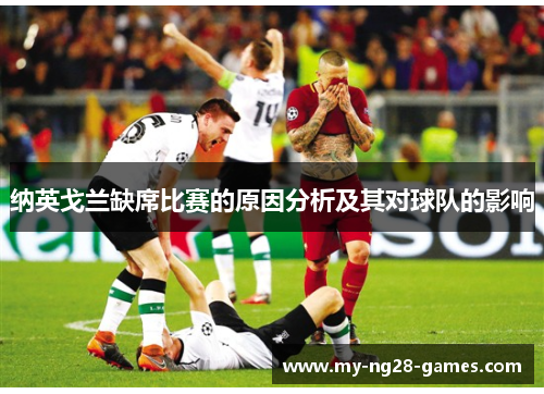 纳英戈兰缺席比赛的原因分析及其对球队的影响