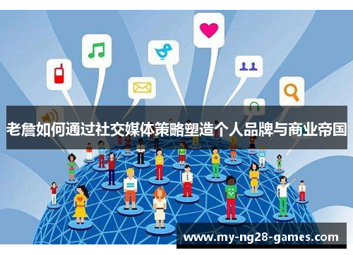 老詹如何通过社交媒体策略塑造个人品牌与商业帝国