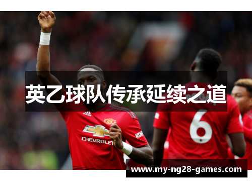 英乙球队传承延续之道