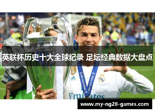 英联杯历史十大全球纪录 足坛经典数据大盘点