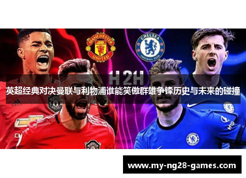 英超经典对决曼联与利物浦谁能笑傲群雄争锋历史与未来的碰撞