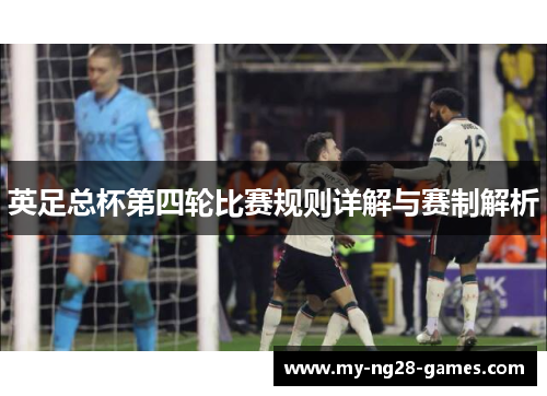英足总杯第四轮比赛规则详解与赛制解析