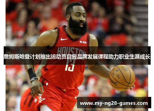 詹姆斯哈登计划推出运动员自我品牌发展课程助力职业生涯成长