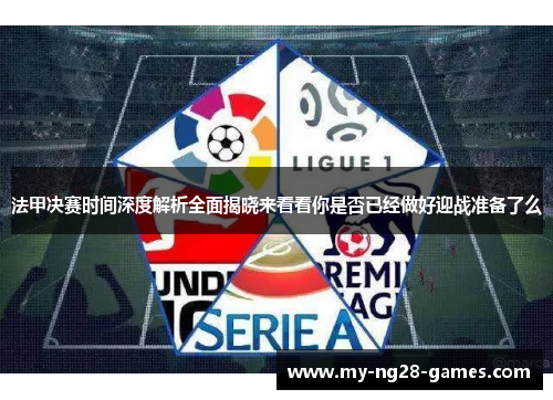 法甲决赛时间深度解析全面揭晓来看看你是否已经做好迎战准备了么