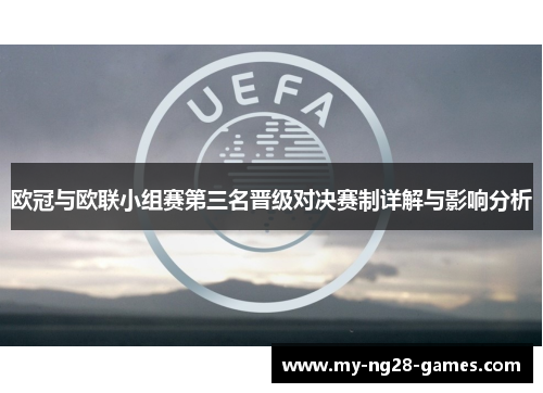 欧冠与欧联小组赛第三名晋级对决赛制详解与影响分析