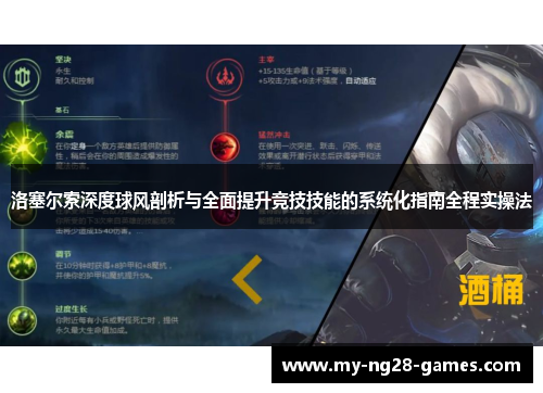 洛塞尔索深度球风剖析与全面提升竞技技能的系统化指南全程实操法