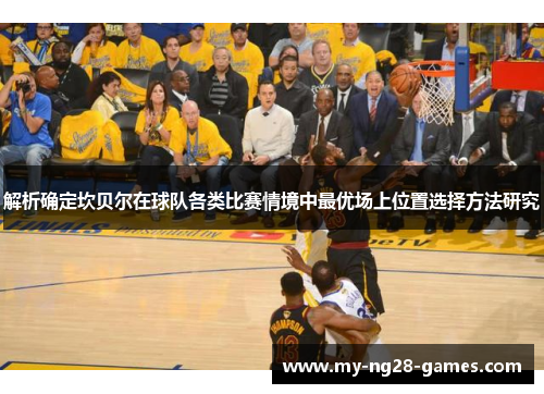 解析确定坎贝尔在球队各类比赛情境中最优场上位置选择方法研究