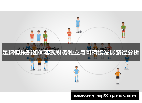 足球俱乐部如何实现财务独立与可持续发展路径分析
