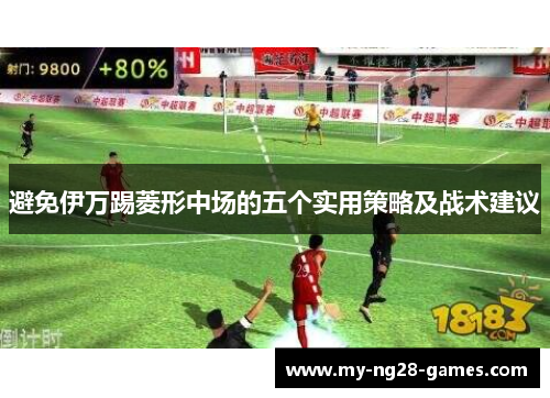 避免伊万踢菱形中场的五个实用策略及战术建议