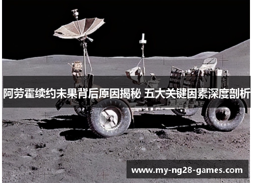 阿劳霍续约未果背后原因揭秘 五大关键因素深度剖析