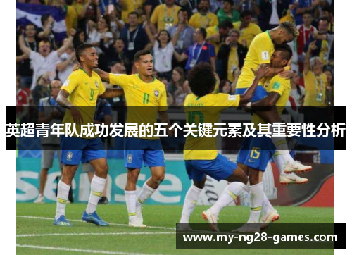 英超青年队成功发展的五个关键元素及其重要性分析