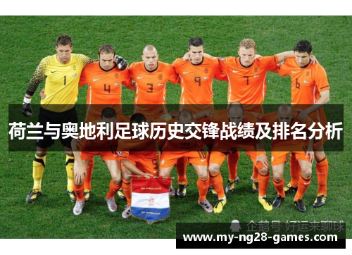 荷兰与奥地利足球历史交锋战绩及排名分析