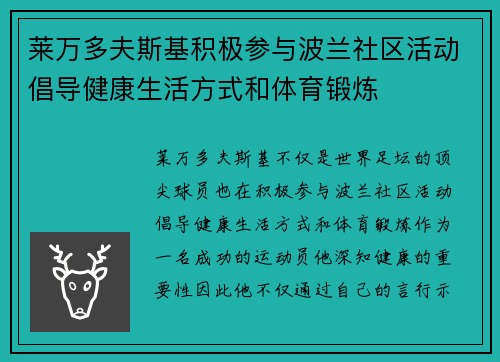 莱万多夫斯基积极参与波兰社区活动倡导健康生活方式和体育锻炼