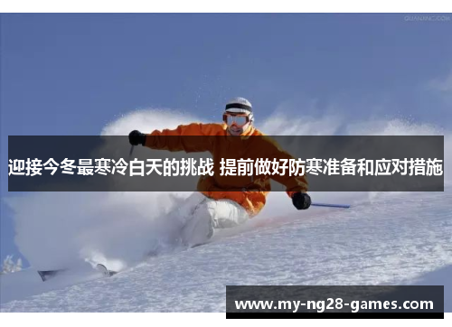 迎接今冬最寒冷白天的挑战 提前做好防寒准备和应对措施
